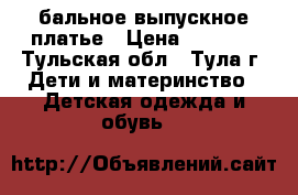  бальное выпускное платье › Цена ­ 5 000 - Тульская обл., Тула г. Дети и материнство » Детская одежда и обувь   